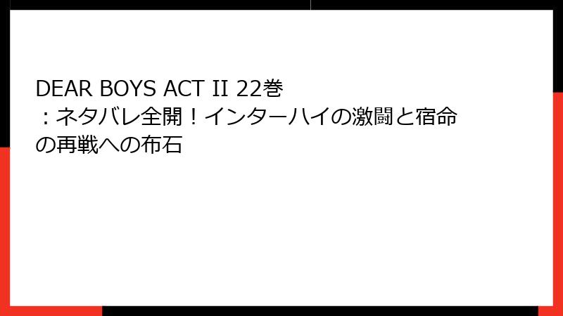 DEAR BOYS ACT II 22巻:ネタバレ全開!インターハイの激闘と宿命の再戦への布石
