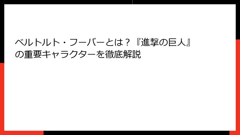 ベルトルト・フーバーとは？『進撃の巨人』の重要キャラクターを徹底解説