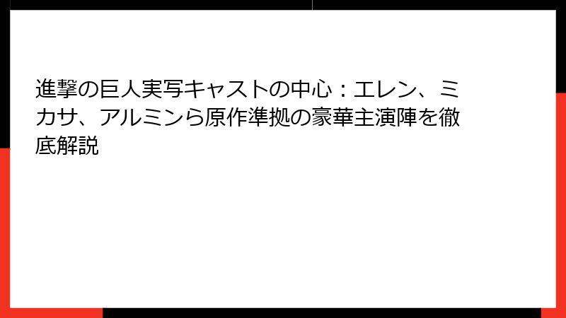 進撃の巨人実写キャストの中心：エレン、ミカサ、アルミンら原作準拠の豪華主演陣を徹底解説