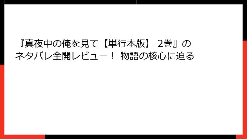 『真夜中の俺を見て【単行本版】 2巻』のネタバレ全開レビュー！ 物語の核心に迫る