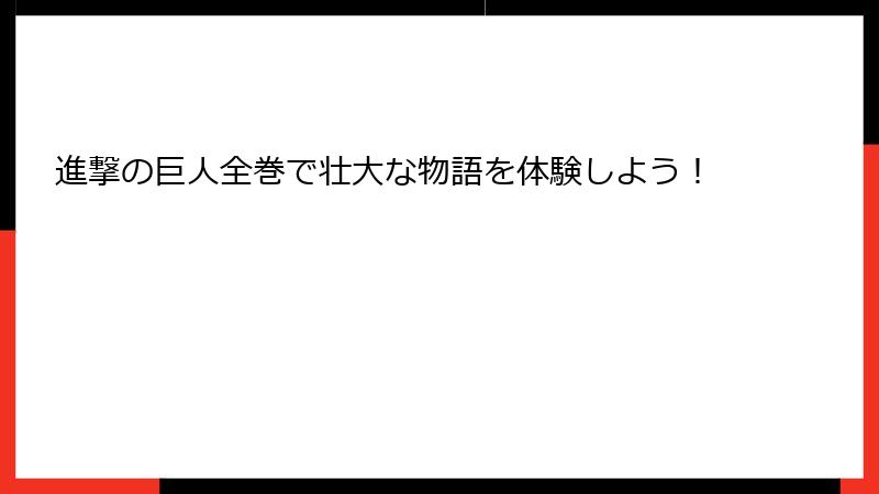 進撃の巨人全巻で壮大な物語を体験しよう！