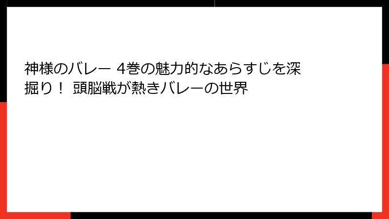 神様のバレー 4巻の魅力的なあらすじを深掘り！ 頭脳戦が熱きバレーの世界