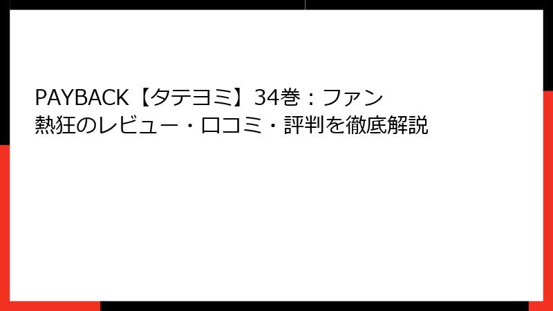 PAYBACK【タテヨミ】34巻:ファン熱狂のレビュー・口コミ・評判を徹底解説