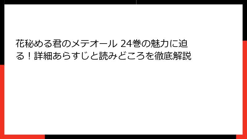 花秘める君のメテオール 24巻の魅力に迫る！詳細あらすじと読みどころを徹底解説