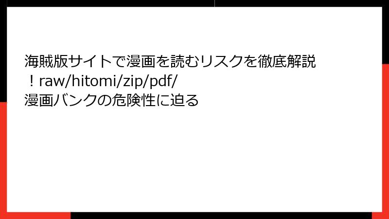 海賊版サイトで漫画を読むリスクを徹底解説！raw/hitomi/zip/pdf/漫画バンクの危険性に迫る