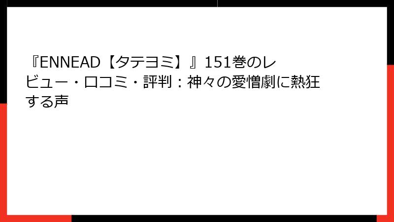 『ENNEAD【タテヨミ】』151巻のレビュー・口コミ・評判：神々の愛憎劇に熱狂する声