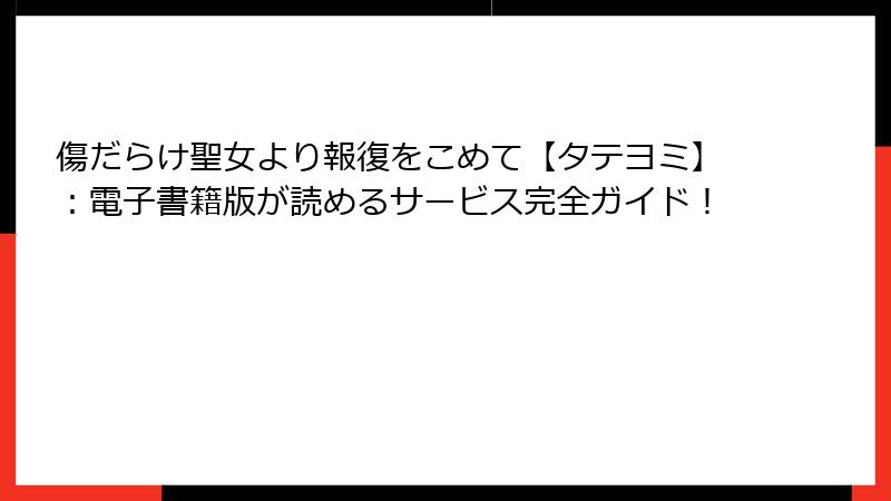 傷だらけ聖女より報復をこめて【タテヨミ】：電子書籍版が読めるサービス完全ガイド！