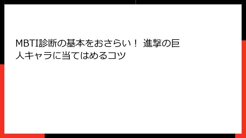 MBTI診断の基本をおさらい！ 進撃の巨人キャラに当てはめるコツ