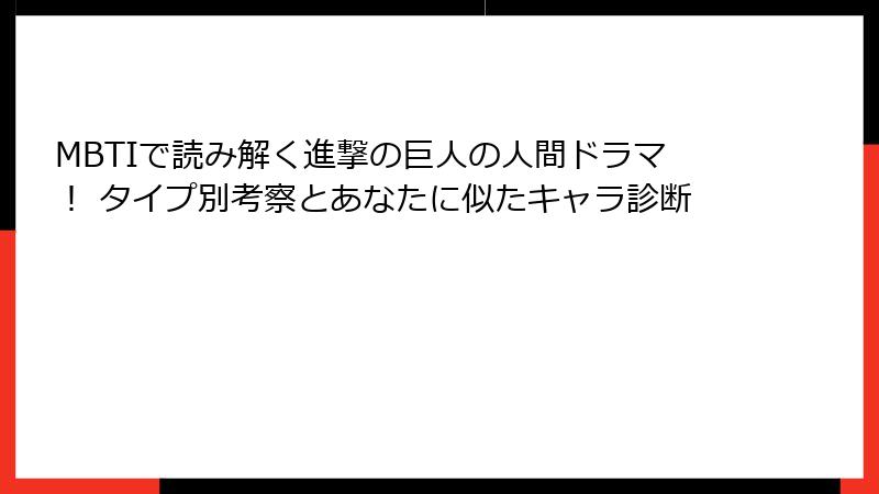 MBTIで読み解く進撃の巨人の人間ドラマ！ タイプ別考察とあなたに似たキャラ診断