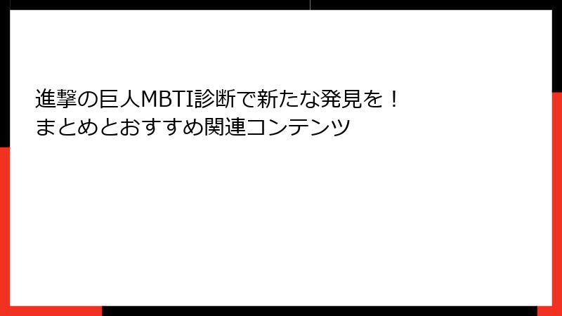進撃の巨人MBTI診断で新たな発見を！ まとめとおすすめ関連コンテンツ