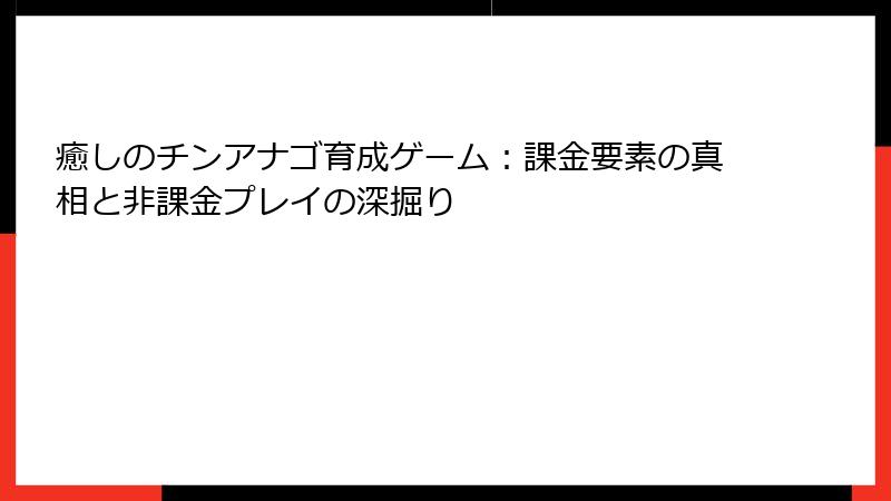 癒しのチンアナゴ育成ゲーム：課金要素の真相と非課金プレイの深掘り
