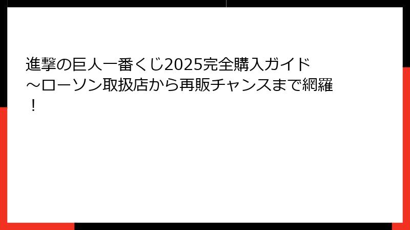 進撃の巨人一番くじ2025完全購入ガイド～ローソン取扱店から再販チャンスまで網羅！