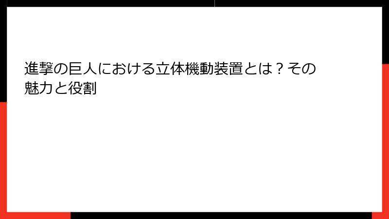進撃の巨人における立体機動装置とは？その魅力と役割