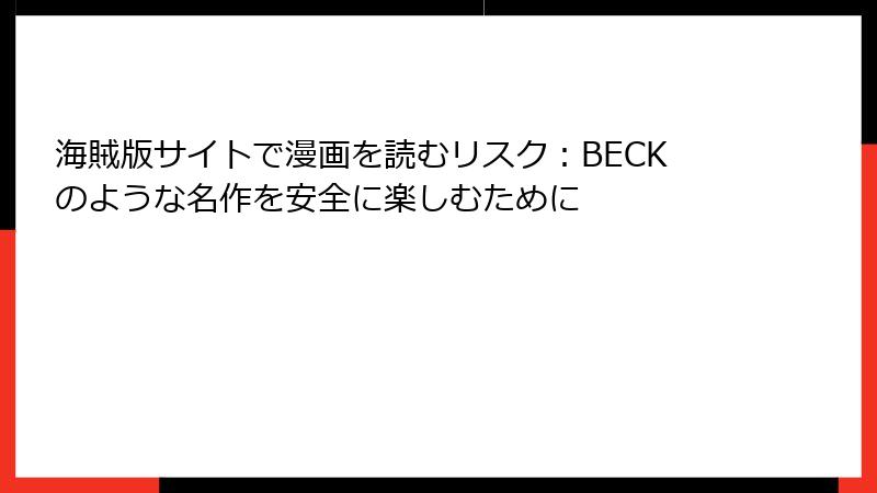 海賊版サイトで漫画を読むリスク：BECKのような名作を安全に楽しむために