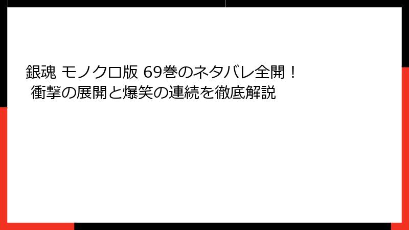 銀魂 モノクロ版 69巻のネタバレ全開！ 衝撃の展開と爆笑の連続を徹底解説
