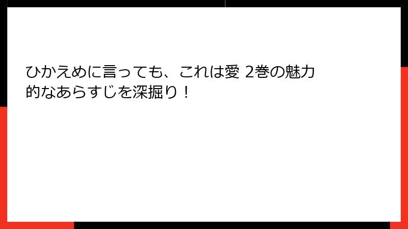 ひかえめに言っても、これは愛 2巻の魅力的なあらすじを深掘り!