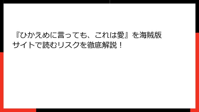 『ひかえめに言っても、これは愛』を海賊版サイトで読むリスクを徹底解説!