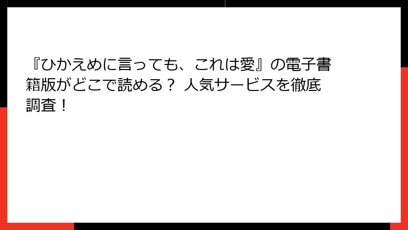 『ひかえめに言っても、これは愛』の電子書籍版がどこで読める? 人気サービスを徹底調査!