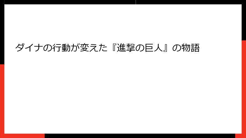 ダイナの行動が変えた『進撃の巨人』の物語