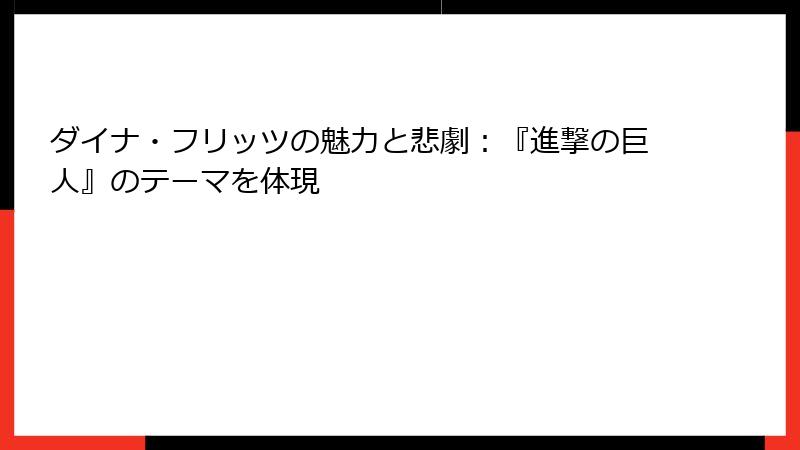ダイナ・フリッツの魅力と悲劇：『進撃の巨人』のテーマを体現
