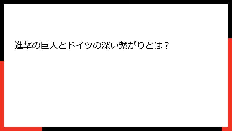 進撃の巨人とドイツの深い繋がりとは？