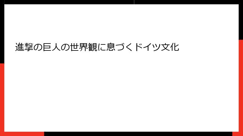 進撃の巨人の世界観に息づくドイツ文化