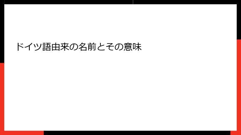 ドイツ語由来の名前とその意味