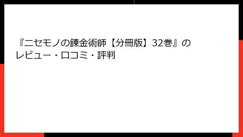 『ニセモノの錬金術師【分冊版】32巻』のレビュー・口コミ・評判