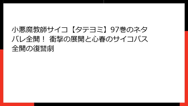 小悪魔教師サイコ【タテヨミ】97巻のネタバレ全開！ 衝撃の展開と心春のサイコパス全開の復讐劇