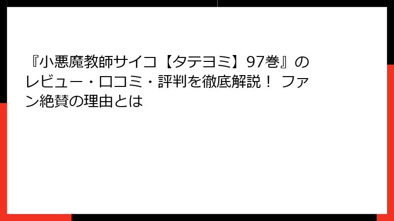 『小悪魔教師サイコ【タテヨミ】97巻』のレビュー・口コミ・評判を徹底解説！ ファン絶賛の理由とは