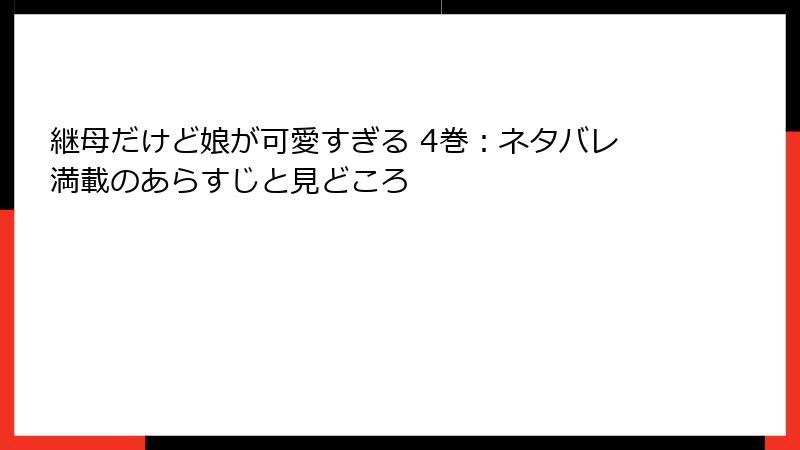 継母だけど娘が可愛すぎる 4巻：ネタバレ満載のあらすじと見どころ