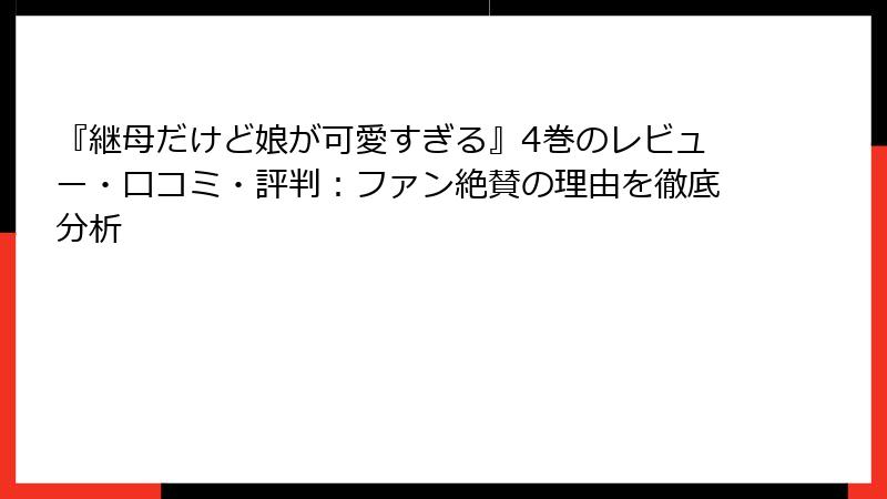 『継母だけど娘が可愛すぎる』4巻のレビュー・口コミ・評判：ファン絶賛の理由を徹底分析