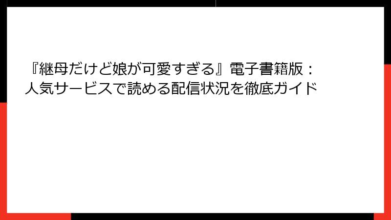 『継母だけど娘が可愛すぎる』電子書籍版：人気サービスで読める配信状況を徹底ガイド