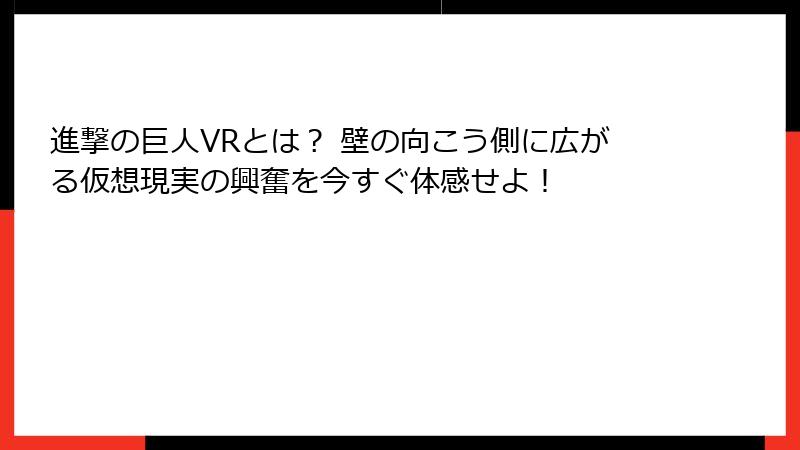 進撃の巨人VRとは？ 壁の向こう側に広がる仮想現実の興奮を今すぐ体感せよ！