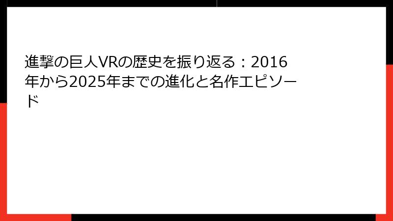 進撃の巨人VRの歴史を振り返る：2016年から2025年までの進化と名作エピソード