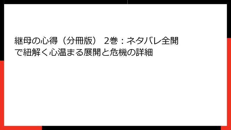 継母の心得(分冊版) 2巻:ネタバレ全開で紐解く心温まる展開と危機の詳細
