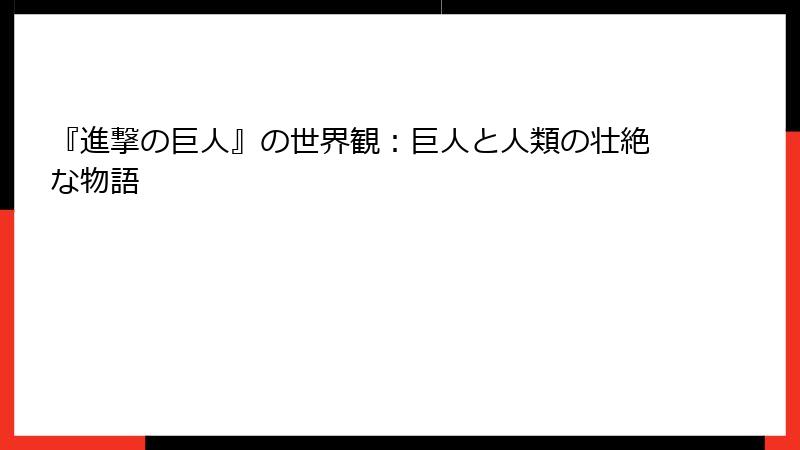 『進撃の巨人』の世界観：巨人と人類の壮絶な物語