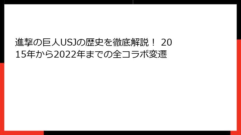 進撃の巨人USJの歴史を徹底解説！ 2015年から2022年までの全コラボ変遷