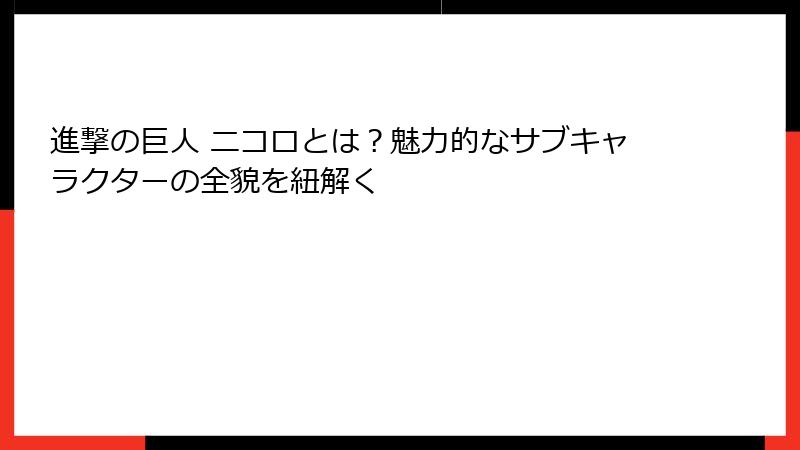 進撃の巨人 ニコロとは？魅力的なサブキャラクターの全貌を紐解く