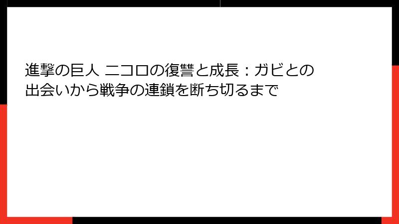 進撃の巨人 ニコロの復讐と成長：ガビとの出会いから戦争の連鎖を断ち切るまで