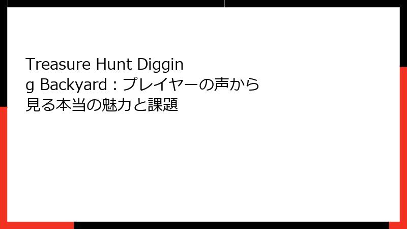 Treasure Hunt Digging Backyard：プレイヤーの声から見る本当の魅力と課題