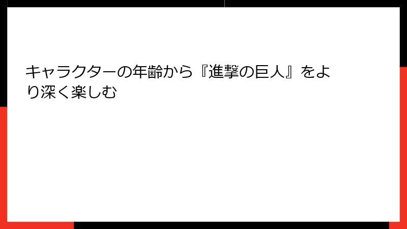 キャラクターの年齢から『進撃の巨人』をより深く楽しむ