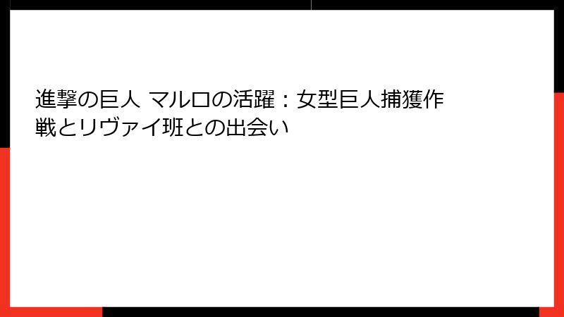 進撃の巨人 マルロの活躍：女型巨人捕獲作戦とリヴァイ班との出会い