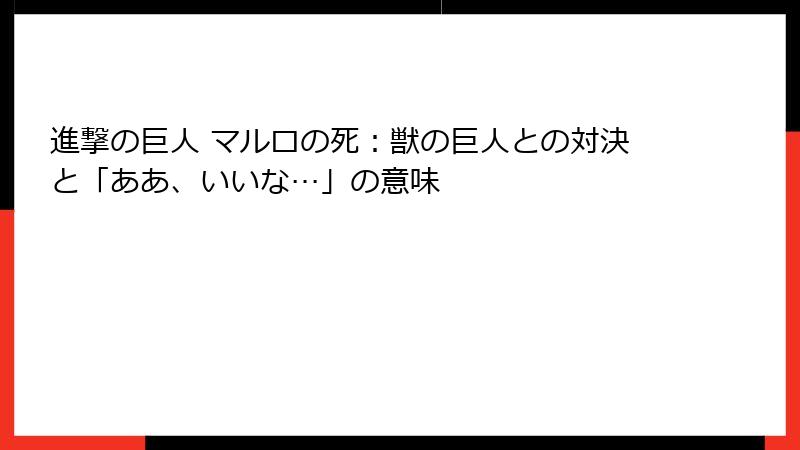 進撃の巨人 マルロの死：獣の巨人との対決と「ああ、いいな…」の意味