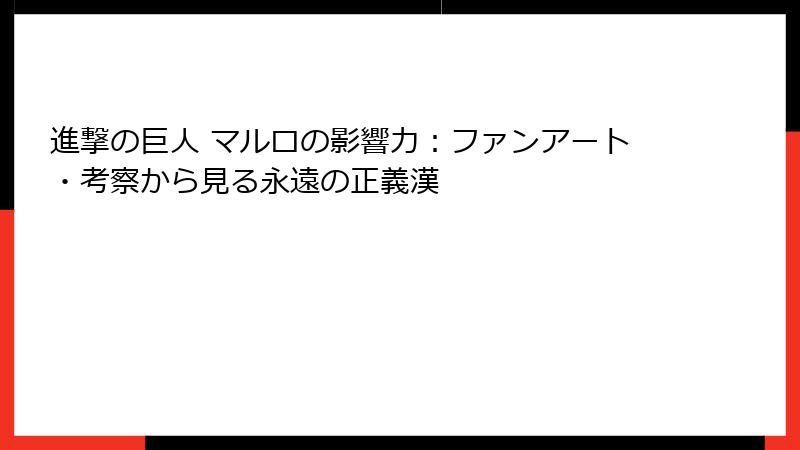 進撃の巨人 マルロの影響力：ファンアート・考察から見る永遠の正義漢