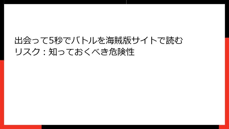 出会って5秒でバトルを海賊版サイトで読むリスク:知っておくべき危険性