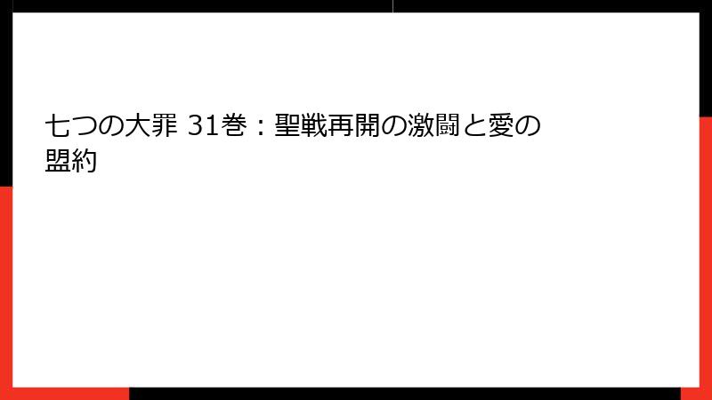 七つの大罪 31巻:聖戦再開の激闘と愛の盟約