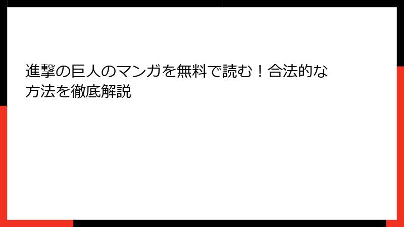 進撃の巨人のマンガを無料で読む！合法的な方法を徹底解説