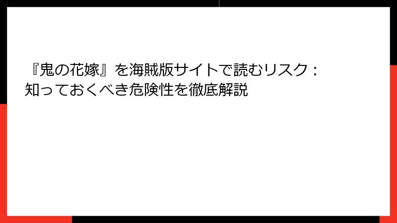 『鬼の花嫁』を海賊版サイトで読むリスク:知っておくべき危険性を徹底解説