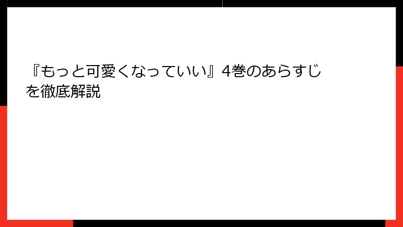 『もっと可愛くなっていい』4巻のあらすじを徹底解説